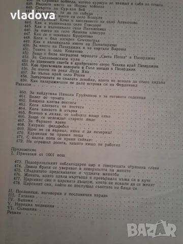 Народна проза от Пазарджишко, издание на БАН, - нова, снимка 7 - Художествена литература - 48223568