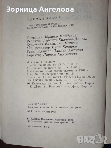 Клеман Алзон – „Приключения и разкази за покоряването на полюсите“ (1981) Първо издание , снимка 2 - Антикварни и старинни предмети - 52863677