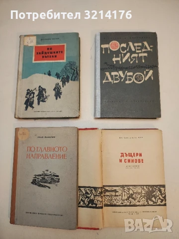Последният двубой - П. Северов, Н. Халемски