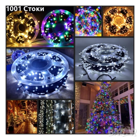 5️⃣0️⃣ МЕТРА Коледни LED Лампи 8режима на светене Водоустойчиви Подходящи за вътрешна и външн