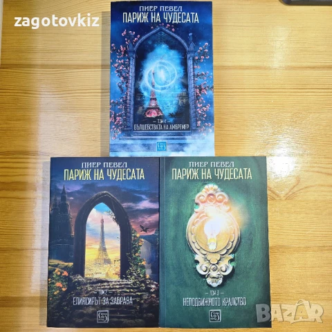 Пиер Певел трилогия Париж на чудесата 