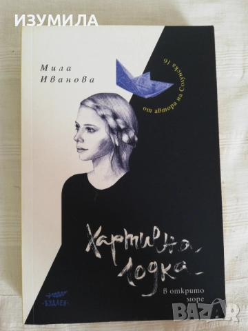 Хартиена лодка в открито море - Мила Иванова