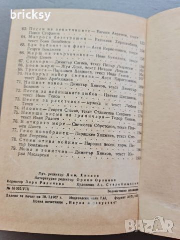 Войнишка песнопойка 1967 , снимка 3 - Българска литература - 46798409