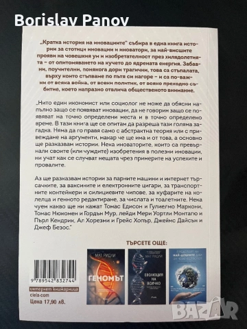 Кратка история на иновациите , снимка 2 - Художествена литература - 53689300