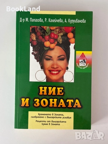 Ние и зоната| д-р М. Папазова, снимка 1