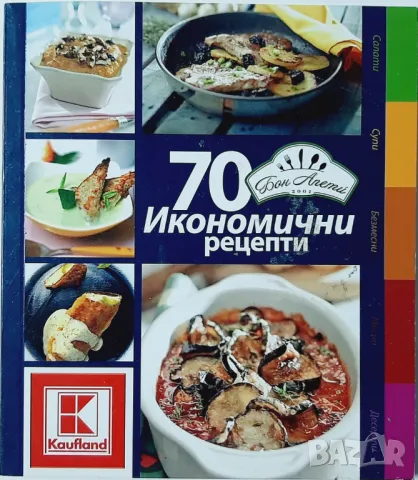 70 икономични рецепти от Бон Апети, Надежда Лазарова(10.5), снимка 1 - Специализирана литература - 46943044
