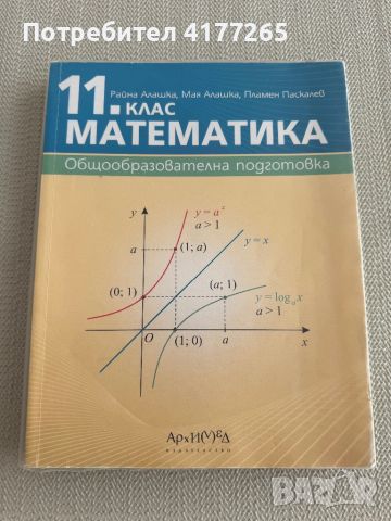 Математика 11 клас - Архимед , снимка 1 - Учебници, учебни тетрадки - 46706557