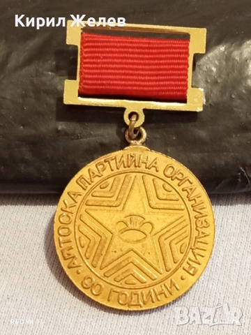 Медал от соца 90г. АЙТОСКА ПАРТИЙНА ОРГАНИЗАЦИЯ за КОЛЕКЦИЯ 41281