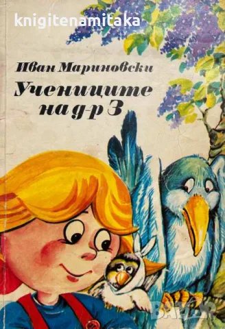 Учениците на д-р З - Иван Мариновски, снимка 1 - Художествена литература - 47061514