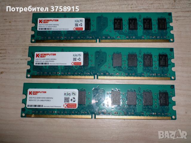 179.Ram DDR2 800 MHz,PC2-6400,2Gb,KOMPUTER BAY. Кит 3 Броя, снимка 1 - RAM памет - 45862515