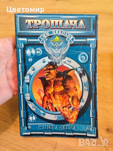 Книга-игра Замъка на таласъмите,Планините Шамутанти,Сонора , Трошача, снимка 7 - Антикварни и старинни предмети - 51078961