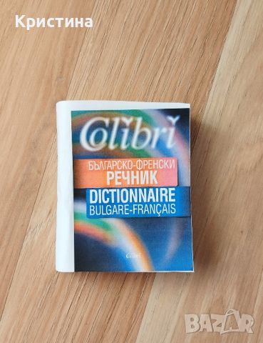 Българско-френски речник, снимка 1 - Чуждоезиково обучение, речници - 46263542