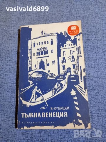 Вацлав Кубацки - Тъжна Венеция , снимка 1 - Художествена литература - 45535783