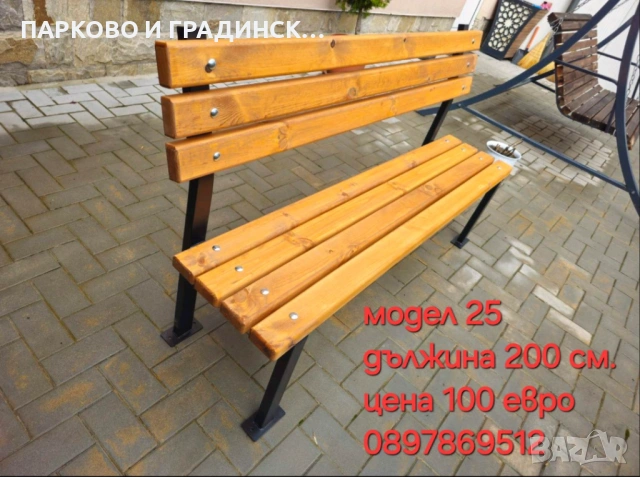 Пейка,градинска,паркова