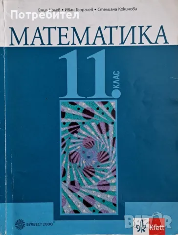 Продавам учебник по Математика за 11. клас.

, снимка 1 - Учебници, учебни тетрадки - 47241712