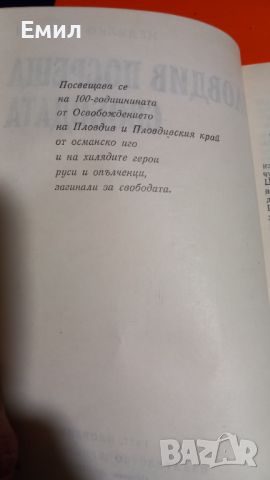 Книга "Пловдив посреща свободата", снимка 3 - Художествена литература - 45813265