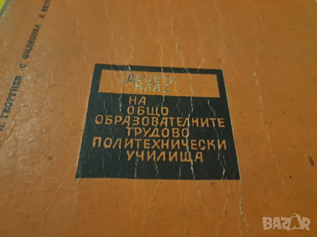 Литература 1967 десети клас на общо образователните трудово политихнически училища, снимка 2 - Други - 47210850