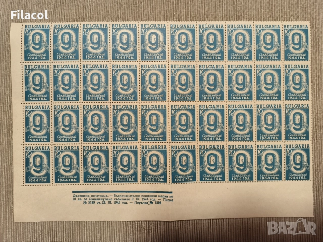 България 1945 Ден на свободата - 9 септемврий 1944 г.