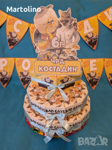 Картонена торта Лошите момчета