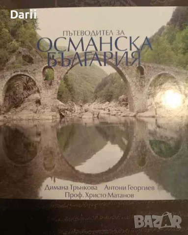 Пътеводител за Османска България