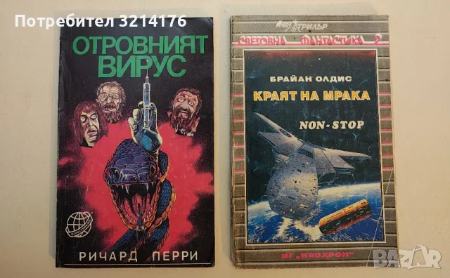 Краят на мрака - Брайън Олдис