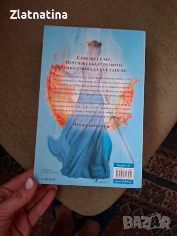 Империя на бури., снимка 2 - Художествена литература - 51479566