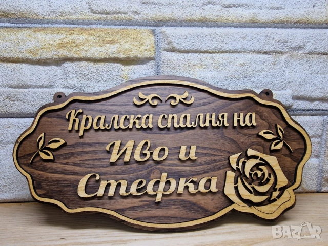 🌟Персонализирана табела с текст по избор имена, фамилия или всичко друго, което изберете