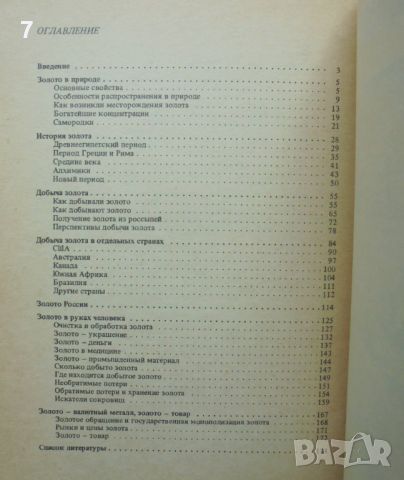 Книга Благородный 79-й Очерк о золоте - С. В. Потемкин 1988 г. Злато, снимка 4 - Други - 46716364