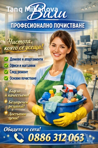 Почистване 