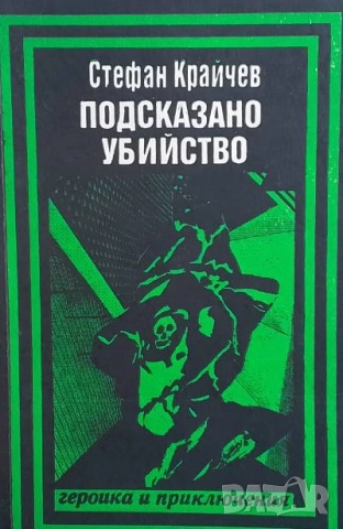 Подсказано убийство Стефан Крайчев