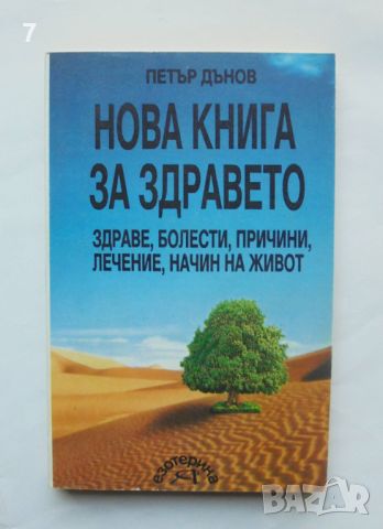 Книга Нова книга за здравето - Петър Дънов 1993 г., снимка 1