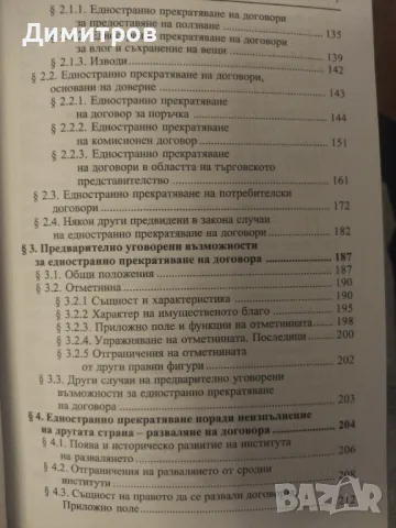 Прекратяване на договора. Захари Торманов, снимка 5 - Специализирана литература - 47021064