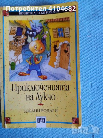 Приключенията на Лукчо, снимка 1 - Детски книжки - 45914314