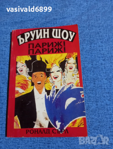 Шоу/Сърл - Париж! Париж!