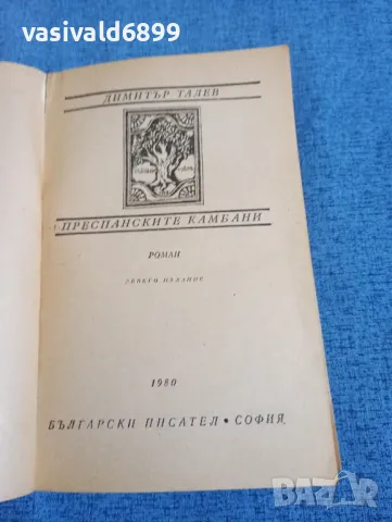 Димитър Талев - Преспанските камбани , снимка 4 - Българска литература - 48446172