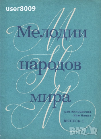 ''Мелодии Народов Мира Для Аккордеона Или Баяна'' Выпуск 1 - 1984