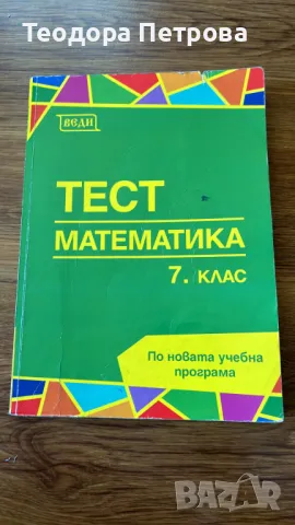 Сборници по математика и атлас за 7 клас, снимка 6 - Учебници, учебни тетрадки - 47062889