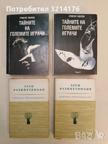 Тайните на големите играчи. Книга 1-2 - Григор Лилов (2010)