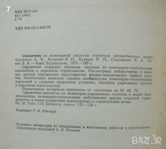 Книга Справочник по инженерной геологии строителя автомобильных дорог 1979 г., снимка 2 - Специализирана литература - 46962456