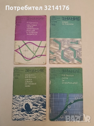 Синтез алмаза из газовой фазы. Бр. 2 / 1973 – Б. В. Дерягин, Д. В. Федосеев