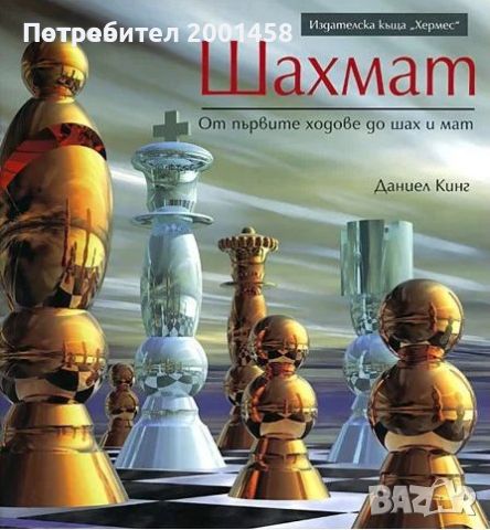 КУПУВАМ книгата Шахмат от първите ходове до шах и мат, Даниел Кинг