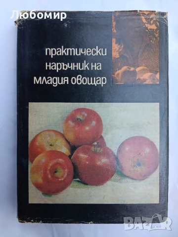 Практически наръчник на младия овощар 