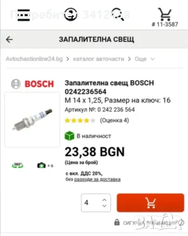 Свещи Бош, снимка 3 - Части - 48081260