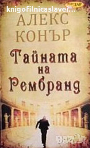 Алекс Конър - Тайната на Рембранд (2012)