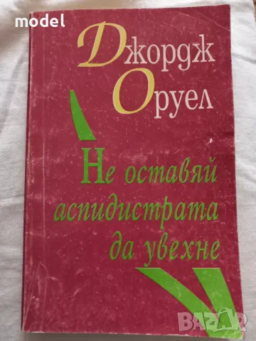 Не оставяй аспидистрата да увехне - Джордж Оруел, снимка 1 - Други - 47867105