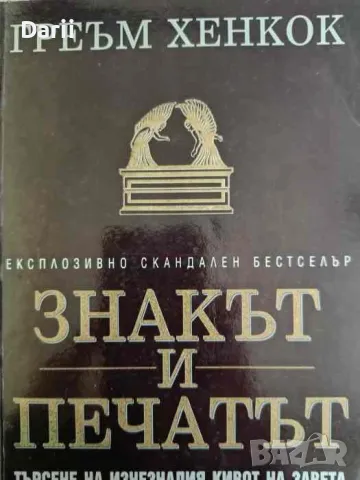 Знакът и печатът. Търсене на изчезналия кивот на Завета- Греъм Хенкок, снимка 1 - Други - 47256599