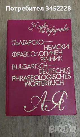 Речник Българско Немски , снимка 1 - Чуждоезиково обучение, речници - 49454639