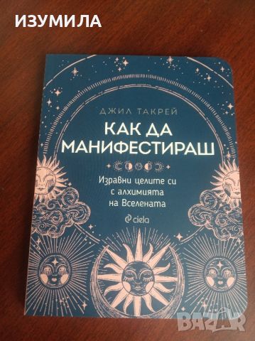 Как да манифестираш - Джил Такрей, снимка 1 - Специализирана литература - 45317479