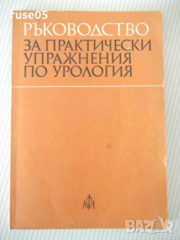 Книга "Р-во за практ.упражнения по урология-Н.Атанасов"-132с