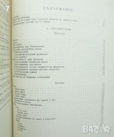 Книга Геология на България. Част 1 Еким Бончев 1955 г., снимка 5 - Други - 46164681